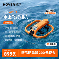 HOVER CAMERA 哈浮AQUA水上运动飞行相机 基础套装4K高清防抖AI智能跟拍掌上vlog户外防风防水无人机HOVER air