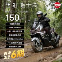 SYM 三阳哈士奇ADV &150 龙骨踏板燃油摩托车长续航智控运动 烟茶黑