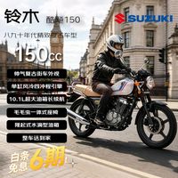 SUZUKI 酷飚150 省油长续航 城市通勤代步性价比复古燃油跨骑摩托车 白色