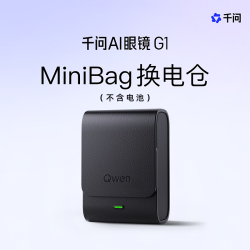 千问 AI眼镜G1专用配件-MiniBag换电仓（不含电池）续航提升配件 非套装