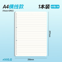 晨光 APNHB024 A4 60张 30孔横线活页替芯