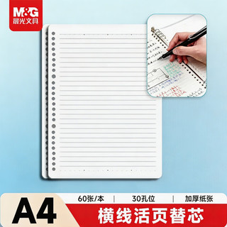 晨光 APNHB024 A4 60张 30孔横线活页替芯