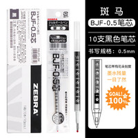 斑马牌 BJF-0.5 中性笔替芯 黑色 0.5mm 10支装