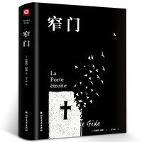 窄门 诺贝尔文学奖获得者书籍外国文学外国现当代文学随笔读物 小说