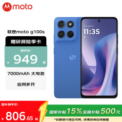 摩托罗拉 g100s  高刷LCD护眼屏 7000mAh大电池 应用六开 海蓝 8GB+256GB