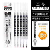 斑马牌 BJF-0.5 中性笔替芯 黑色 0.5mm 5支装