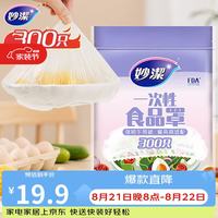 妙潔 一次性保鲜膜套 300只