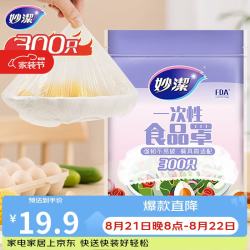 妙潔 一次性保鲜膜套 300只