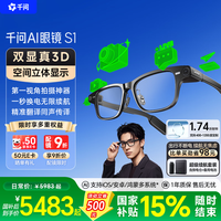 千问 AI显示眼镜S1 3D立体双显超级续航套装（配换电仓+备用电池*1） 康耐特高端镜片 1.74（定制400-1200度）