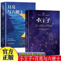 小王子+月亮与六便士全2册 中小学生课外阅读圣埃克苏佩里著世界经典文学名著外国文学治愈系小说畅销书