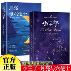 小王子+月亮与六便士全2册 中小学生课外阅读圣埃克苏佩里著世界经典文学名著外国文学治愈系小说畅销书