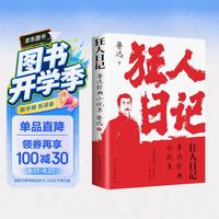 狂人日记 鲁迅经典小说现代白话文代表作语文课本经典名著文学课外阅读