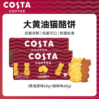 COSTA 咖世家 大黄油猫酪饼60g*2原味+咖啡味 薄脆饼干曲奇休闲健康零食咖世家
