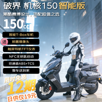 破界 机核150智能款燃油踏板摩托车成人实用长续航可上牌极昼黑