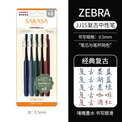 斑马牌 复古系列 JJ15 按动中性笔 混色 0.5mm 5支装