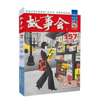2024年《故事会》合订本157期  本期合订本将2023年12月（上、下）和2024年1月上这三期杂志汇编成册 小说