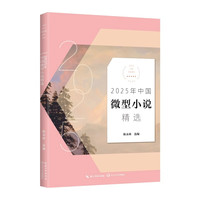 2025年中国微型小说精选 2025中国年选系列  陈永林编