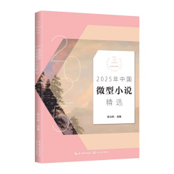 2025年中国微型小说精选 2025中国年选系列  陈永林编