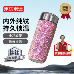 京东京造 钛健康保温杯 内外纯钛 高端礼品 270ml