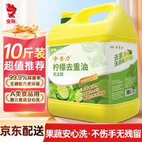 金鱼 洗洁精5kg大桶装 柠檬去重油食品用 适用餐厅餐具果蔬清洗洗涤灵 净普力5kg