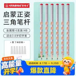 思笔乐 322 三角杆洞洞铅笔 金属银 HB 6支装