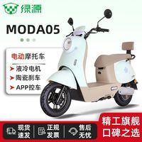 百亿补贴：绿源 MODA05智能通勤代步液冷电动摩托车60V22A