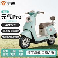 百亿补贴：雅迪 元气Pro代步通勤电动轻便摩托车长续航60V21A