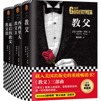 《教父三部曲》（典藏版、套装共3册）