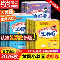 当当网2026秋新版黄冈小状元达标卷一二年级三四五六年级上册下语文数学英语人教版