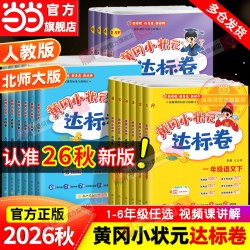 当当网2026秋新版黄冈小状元达标卷一二年级三四五六年级上册下语文数学英语人教版