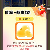 京东  加购有礼20京豆   洋河会员中心（下拉找到加购有礼就可以领20京豆了）