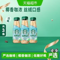 88VIP：星巴克 椰香丝绒拿铁咖啡270ml*3瓶低糖即饮咖啡饮料丝绒口感瓶装