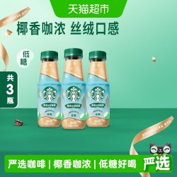 星巴克 椰香丝绒拿铁咖啡270ml*3瓶低糖即饮咖啡饮料丝绒口感瓶装