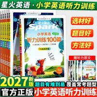 2027星火英语小学英语听力专项训练100篇一二三四年级五六年级小学生英语阅读训练外教朗读听力专项