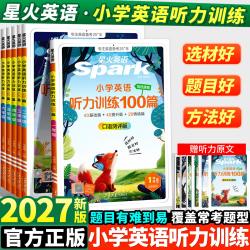 2027星火英语小学英语听力专项训练100篇一二三四年级五六年级小学生英语阅读训练外教朗读听力专项