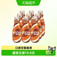 88VIP：雀巢 Nestle/雀巢即饮咖啡丝滑拿铁咖啡268ml*9瓶装咖啡饮料奶咖