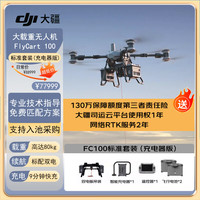 大疆 FC100 大型载重无人机 标准套装 80公斤运输机提货卡