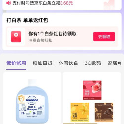 白条抵扣3.68元红包