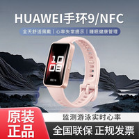 华为 手环9标准版/NFC版智能运动手环 轻薄睡眠心率定位监测心律失常提示  华为手环9NFC版