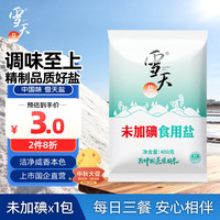 雪天 未加碘食用盐400g 精制盐 无碘食盐