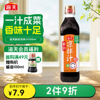 海天 凉拌汁500ml 捞汁小海鲜柠檬鸡爪凉拌菜生腌0脂酱油调味汁 凉拌汁500ml*1瓶