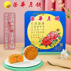 元朗荣华 月饼周年双黄白莲蓉广式月饼中秋送礼盒团购