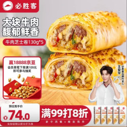必胜客 牛肉芝士卷 130g*5盒