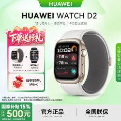 华为 WATCH D2智能手表血压血糖手表腕部心电血压采集记录仪老人监护