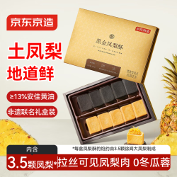 京东京造 凤梨酥10枚节日糕点心年货厦门特产伴手礼礼物300g零食品礼盒中秋