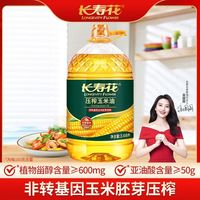 长寿花 玉米油3.68L非转基因玉米胚芽压榨烘焙食用油