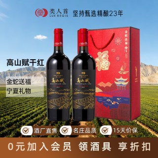 類人首 红酒 高山赋美乐干红 13.0%vol 750ml*2瓶 礼盒装