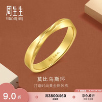 周生生 黄金戒指 足金莫比乌斯环素圈戒指礼物 94607R计价 19圈5.25克