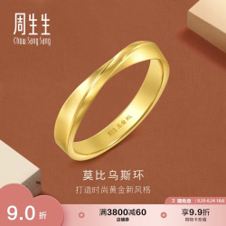 周生生 黄金戒指 足金莫比乌斯环素圈戒指礼物 94607R计价 19圈5.25克