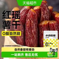 88VIP：轻即 低0脂红瑶蜜薯干无添加倒蒸红薯干农家带皮香薯软糯烤地瓜零食品